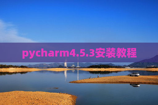 pycharm4.5.3安装教程 pycharm4.5.3安装教程