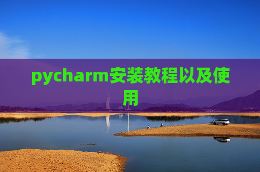 pycharm安装教程以及使用